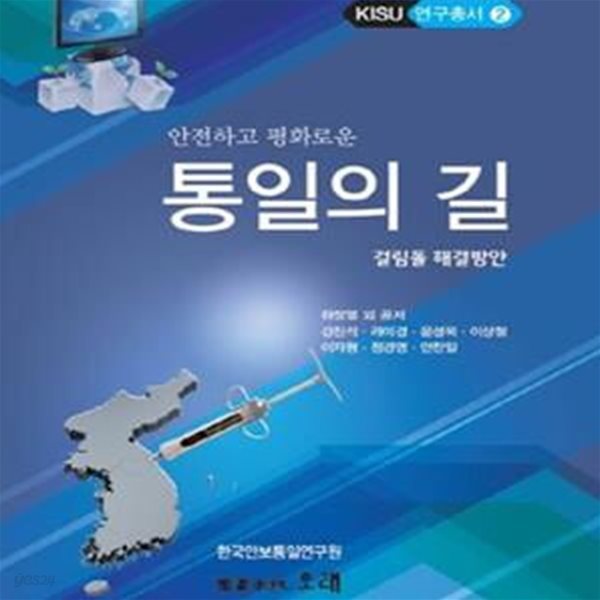 안전하고 평화로운 통일의 길★