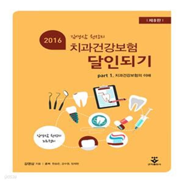 치과건강보험 달인되기 1 (김영삼 원장의,2016,치과건강보험의 이해)