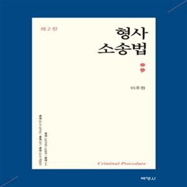 형사소송법(2판)(양장본 HardCover) (제2판)