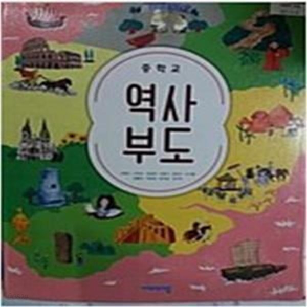 [2015개정교육과정] 중학교 역사부도 교과서 (이병인)