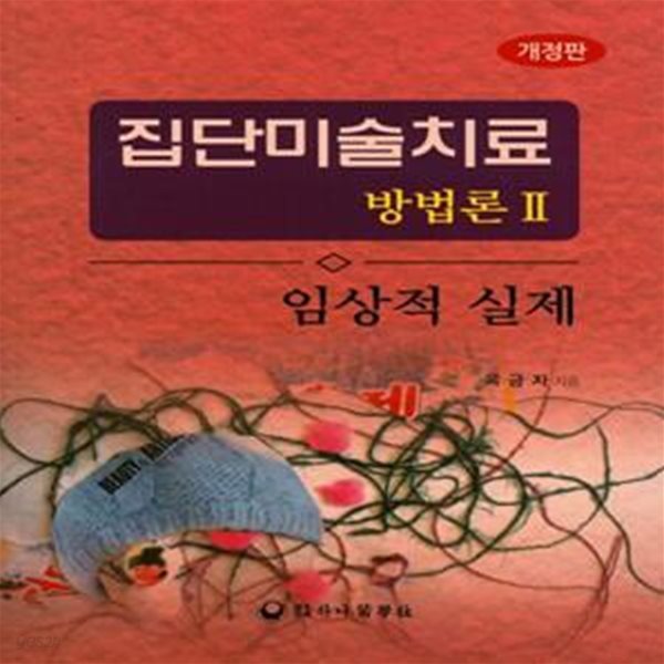 집단미술치료 방법론 2 (임상적 실제)