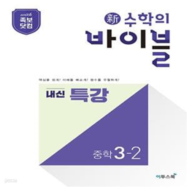 신 수학의 바이블 내신 특강 중학 수학 3-2(2022) (핵심 개념과 필수 유형으로 기본기를 완성하는 단기 특강 유형서) **교사용