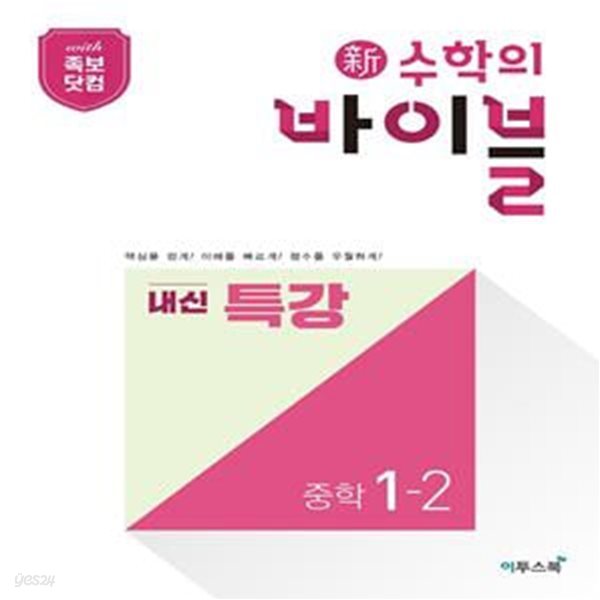 신 수학의 바이블 내신 특강 중학 수학 1-2(2022) (핵심 개념과 필수 유형으로 기본기를 완성하는 단기 특강 유형서) **교사용