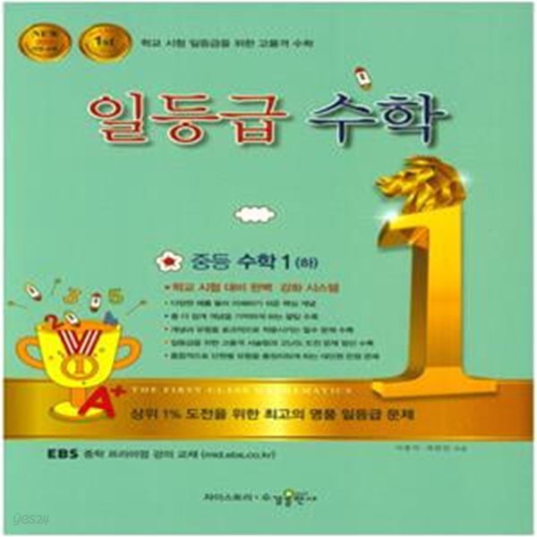 일등급 중등 수학 1(하)(2021) (학교 시험 대비 완벽 강화 시스템) **교사용