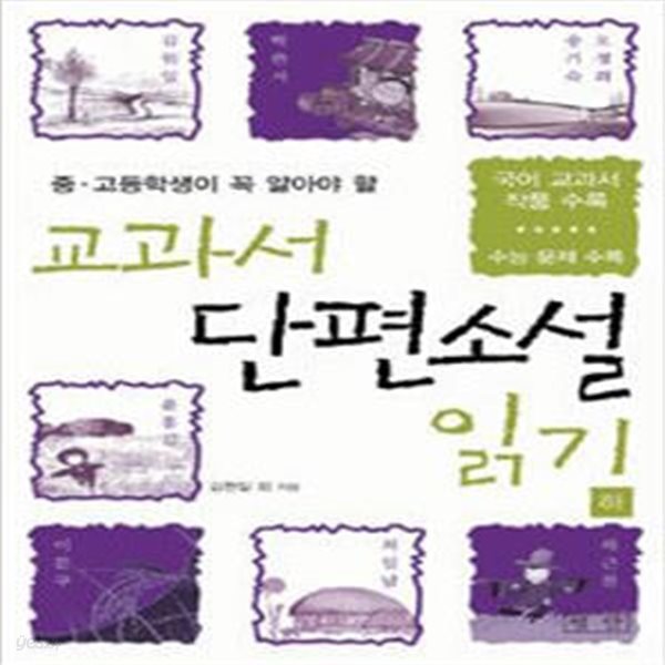 교과서 단편소설 읽기 하 (중 고등학생이 꼭 알아야 할)