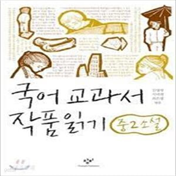 국어 교과서 작품 읽기 중2 소설 