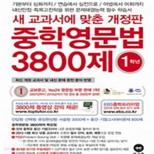 중학영문법 3800제 1학년 (2014,새 교과서에 맞춘)N19