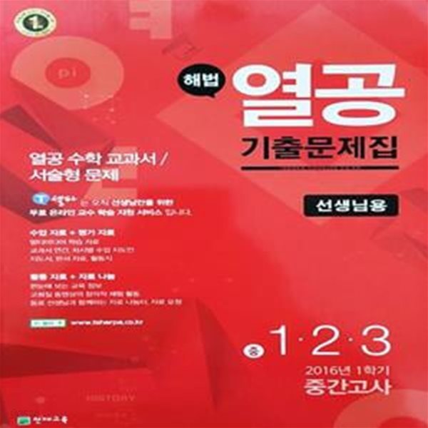 2016 1학기 중간고사 해법 열공 기출문제집 -열공 수학 교과서 / 서술형 문제(선생님용)