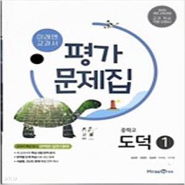 중학교 도덕 1 평가문제집 (김성관/미래엔) 