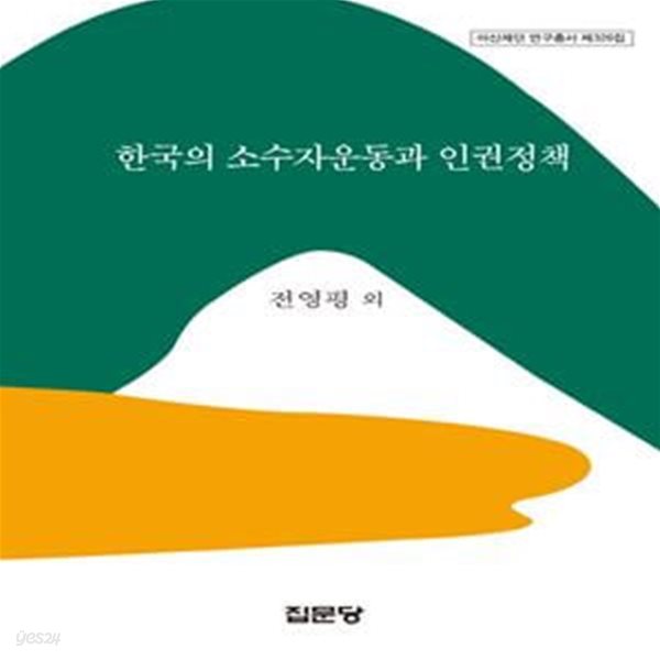 한국의 소수자운동과 인권정책★