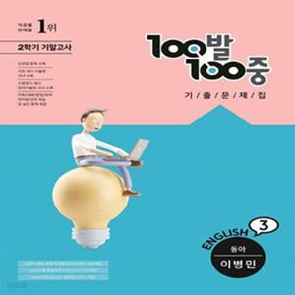 백발백중 100발100중 중등 영어 3-2 기말고사 기출문제집(이병민/동아) **교사용