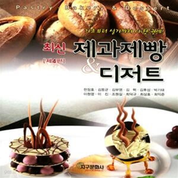 제과제빵&amp;디저트 (제4판)