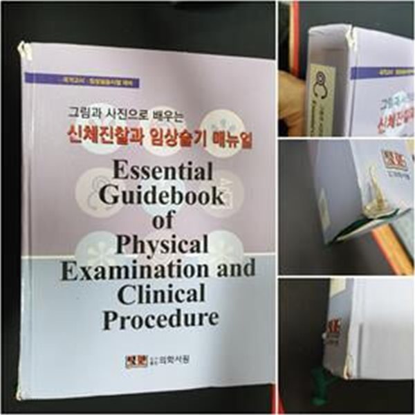 신체진찰과 임상술기 메뉴얼 - 국가고시, 임상실습시험 대비