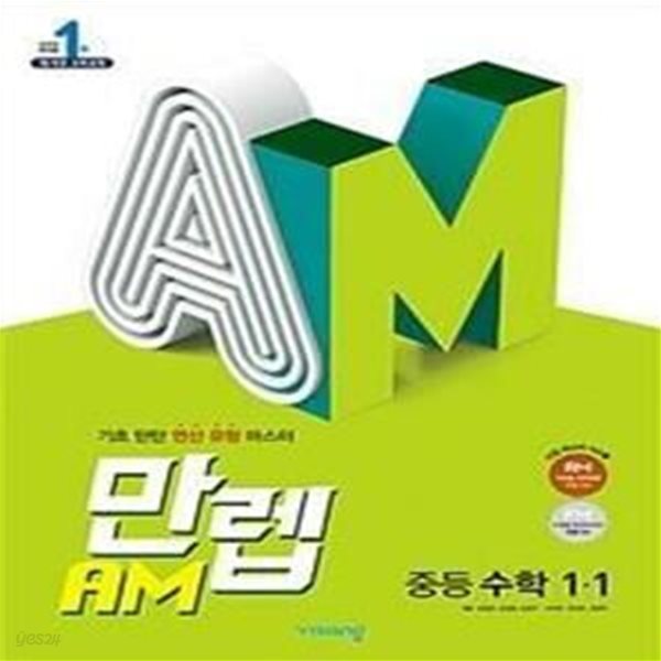 만렙 AM 중등 수학 1-1 (기초 탄탄 연산 유형 마스터)  