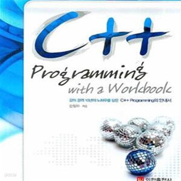 C++ Programming With a Workbook (강의 경력 10년의 노하우를 담은 C++ Programming의 안내서)