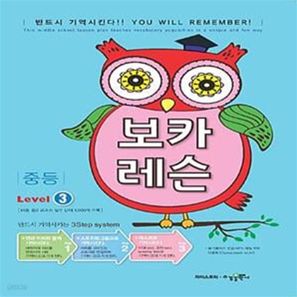 보카 레슨 중등 Level 3 **선.생.님.용 **-,14종 중3 교과서 필수 단어 1,000개 수록