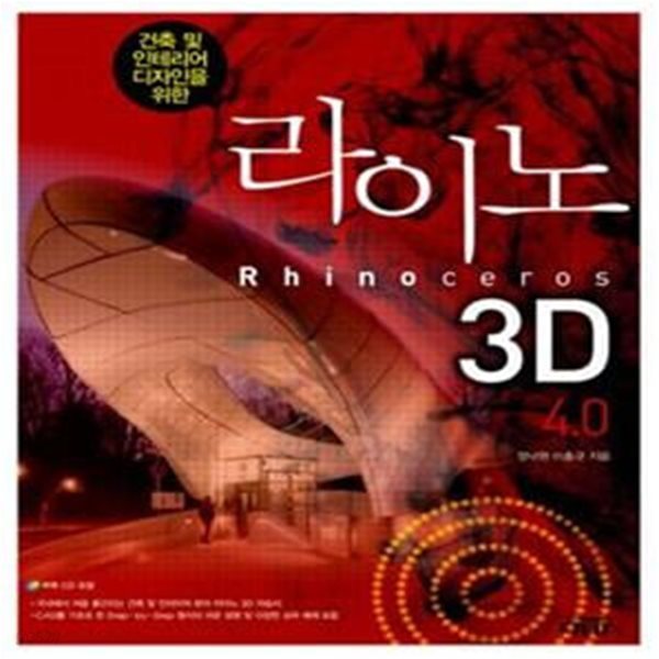 라이노3D 4.0 (건축 및 인테리어 디자인을 위한)