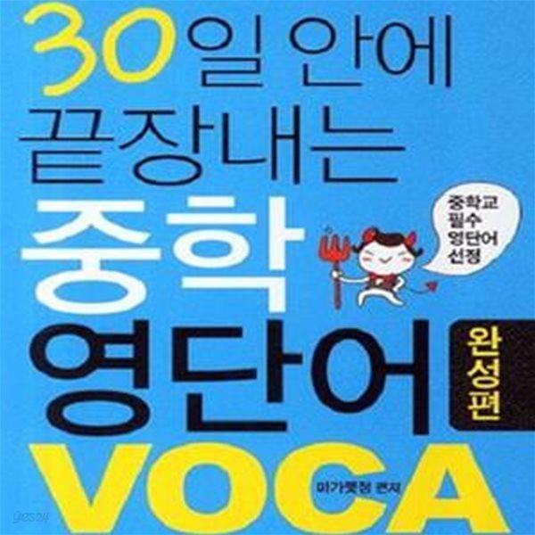 30일 안에 끝장내는 중학 영단어 VOCA 완성편★