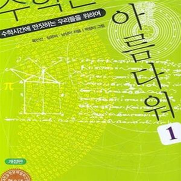 수학은 아름다워 1 (개정판)