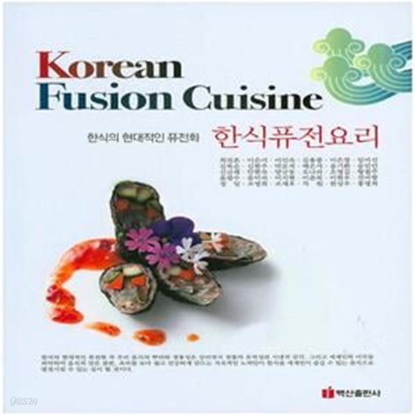 한식퓨전요리(Korean Fusion Cuisine) (한식의 현대적인 퓨전화)