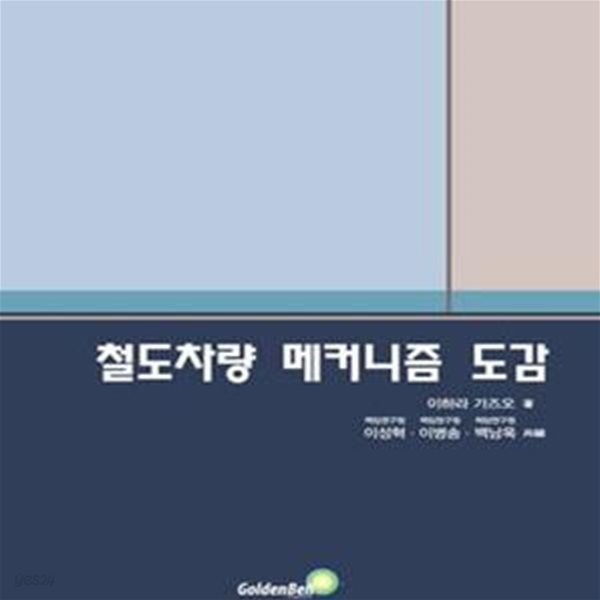 철도차량 메커니즘 도감