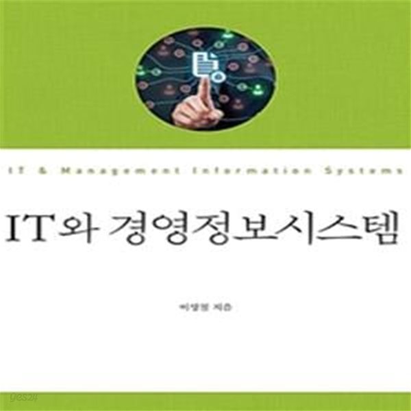 IT와 경영정보시스템 (워크북 없음)