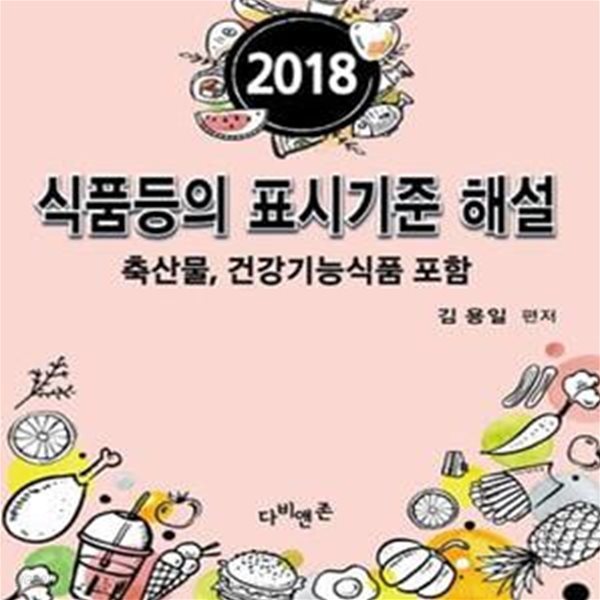 식품등의 표시기준 해설 (2018)