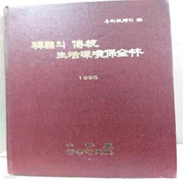 한국의 전통 생활환경보존림 - 우리 고향의 숲