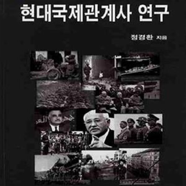 현대국제관계사 연구      /(정경환/하단참조)