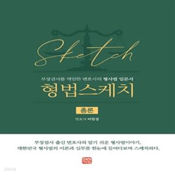 형법스케치 총론 양장본 Hardcover (부장검사를 역임한 변호사의 형사법 입문서)