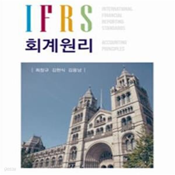 IFRS 회계원리 (2021 7판5쇄)