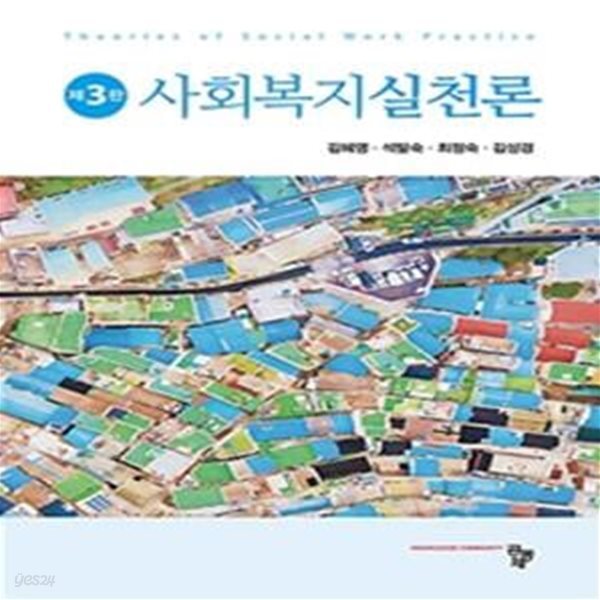 사회복지실천론(3판)(양장본 HardCover) (제3판)