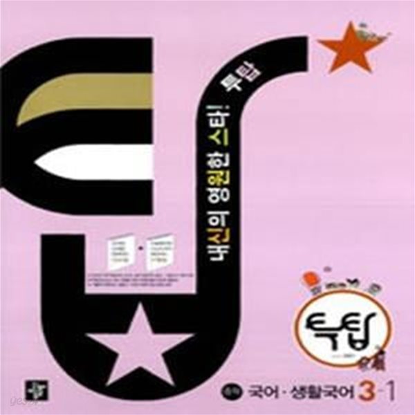 투탑 국어 생활국어 중학 3-1(2009)