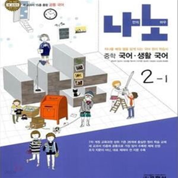 나노 중학 국어 생활국어 2-1