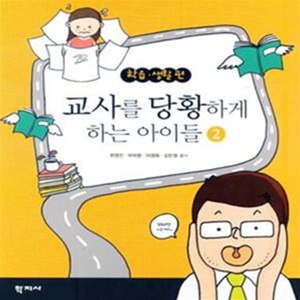 교사를 당황하게 하는 아이들 2 (학습 생활편)