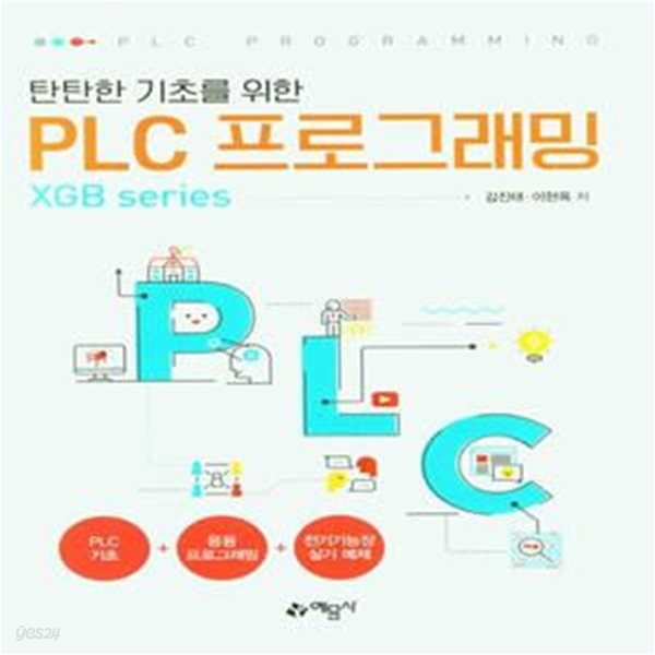 탄탄한 기초를 위한 PLC프로그래밍(XGB series)