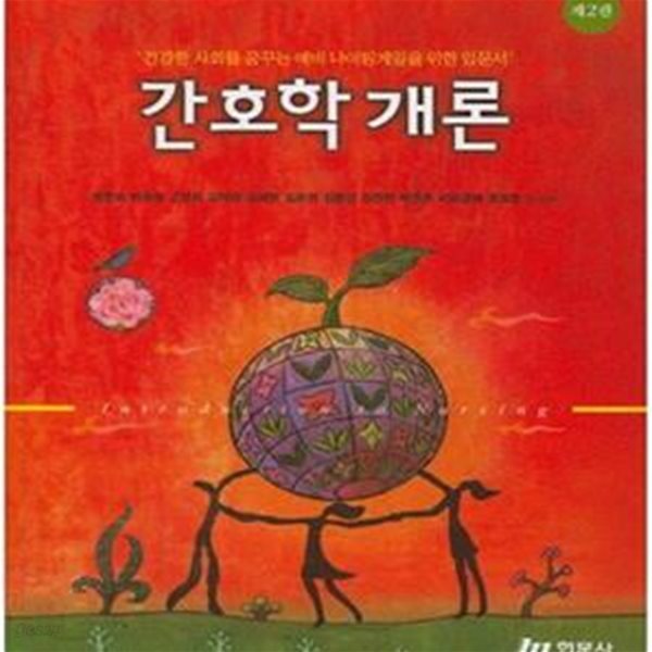 간호학개론 (건강한 사회를 꿈꾸는 예비 나이팅게일을 위한 입문서)