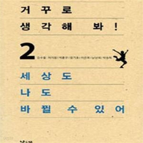 거꾸로 생각해 봐 2 (세상도 나도 바뀔 수 있어) *