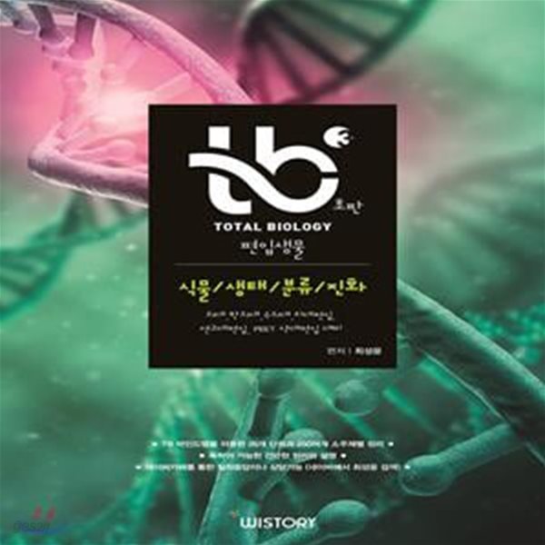 TB Total Biology 편입생물 3 식물/생태/분류/진화