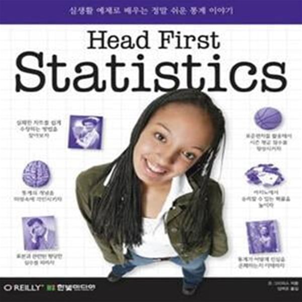 Head First Statistics (실생활 예제로 배우는 정말 쉬운 통계 이야기)