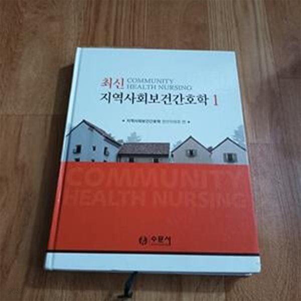 최신 지역사회보건간호학 1