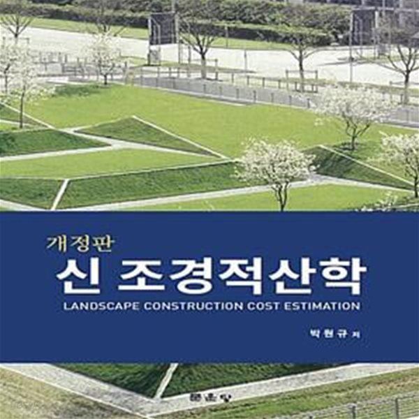 신 조경적산학 (개정판)