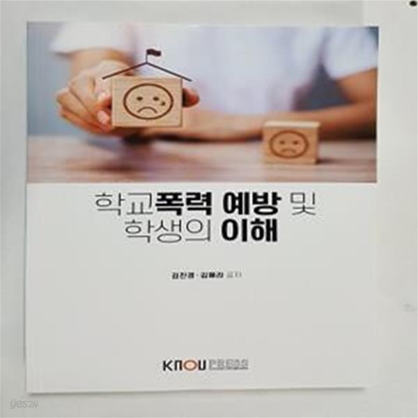 학교폭력 예방 및 학생의 이해     /(워크북 없음/한국방송통신대학교/2023년/상세설명참조) 