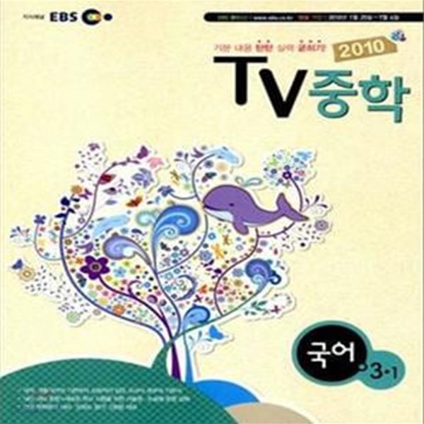 2010 EBS TV 중학 국어 3-1