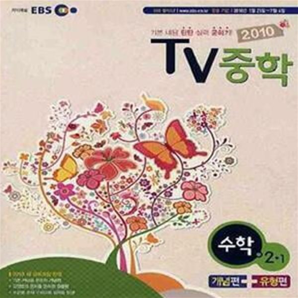 2010 EBS TV 중학 수학 2-1