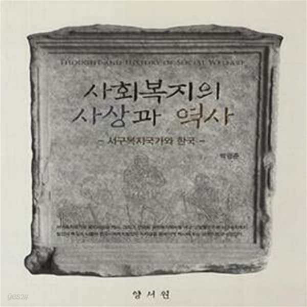 사회복지의 사상과 역사 (서구복지국가와 한국)