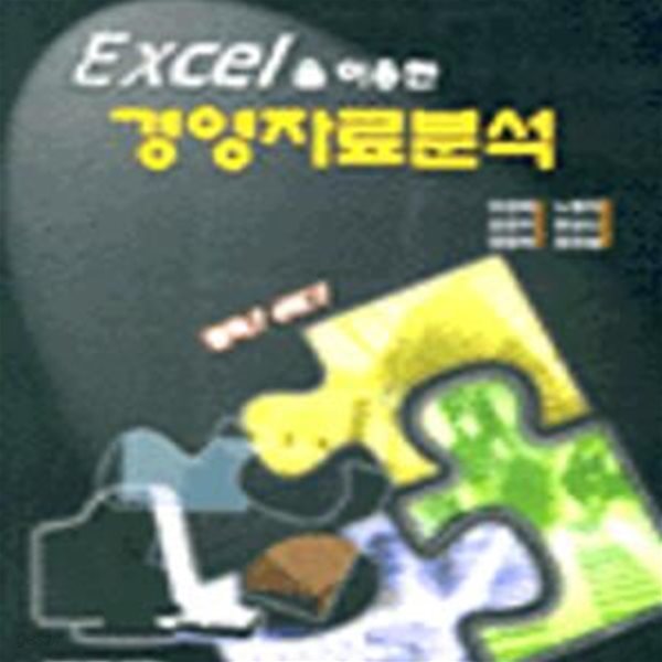 EXCEL을 이용한 경영자료분석 (한글엑셀2000) - 유성희