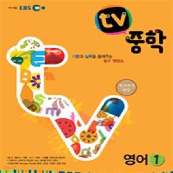 EBS TV 중학 영어 1 (2009 개정교육과정)