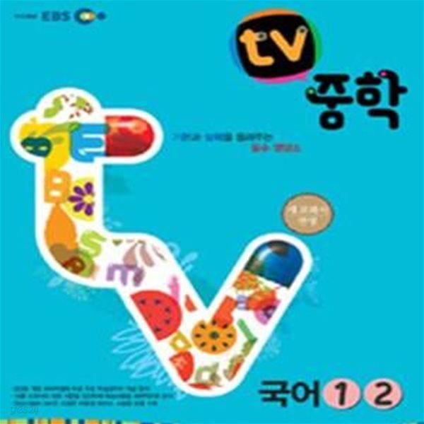 EBS TV 중학 국어 1 2 (2009 개정교육과정)