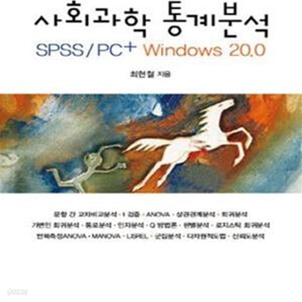 사회과학 통계분석 (SPSS PC+Windows 20.2) - 최현철